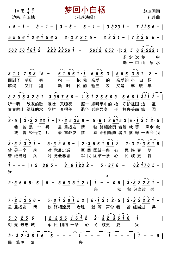 梦回小白杨（孔兵演唱）
