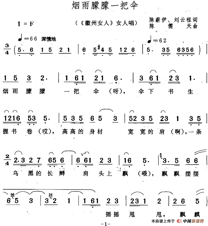 烟雨朦朦一把伞（《徽州女人》女人唱段）(1)烟雨朦朦一把伞（《徽州女人》女人唱段）陈薪伊 刘云程词 陈儒天曲423.png