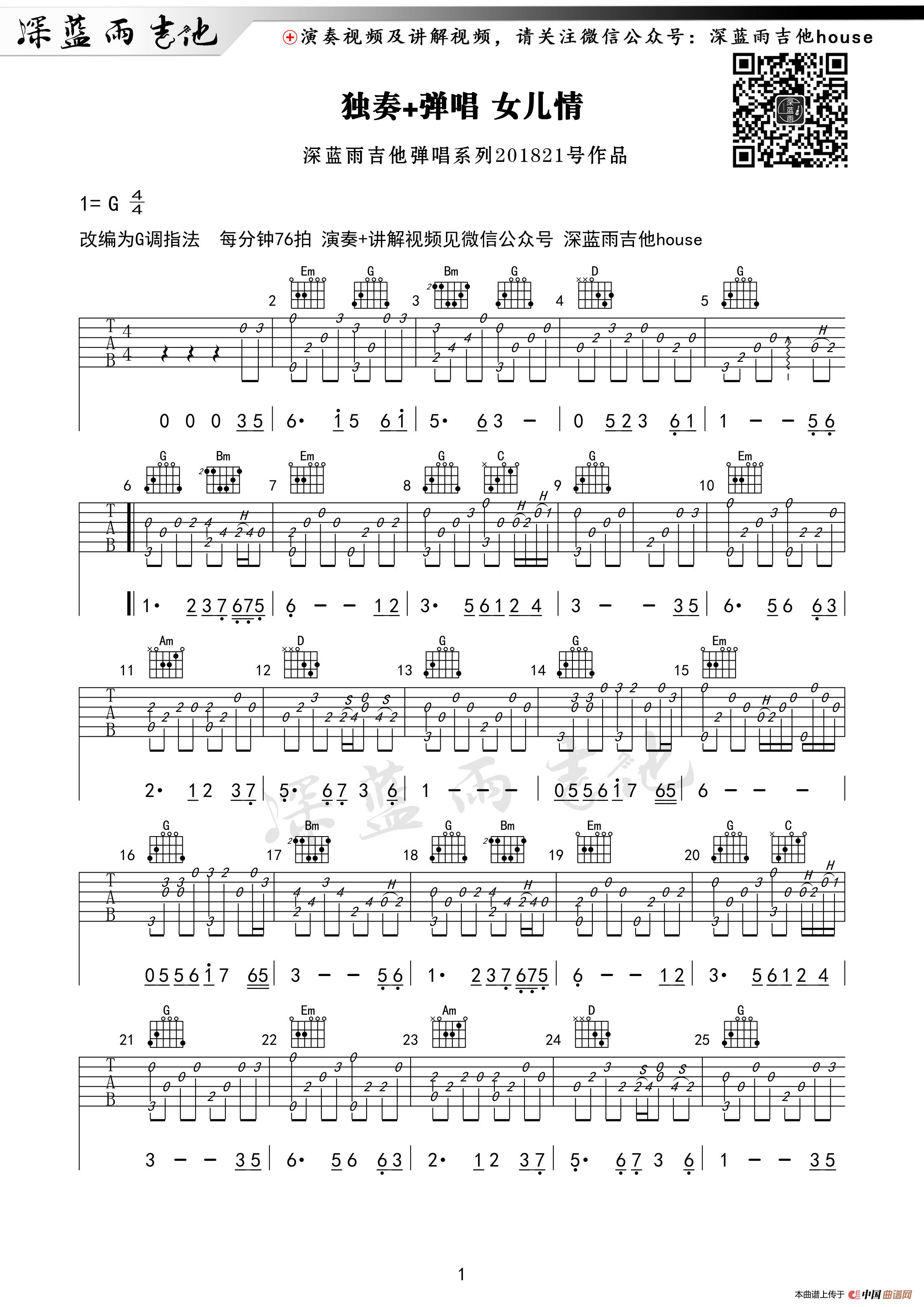 女儿情（深蓝雨吉他编配版）：女儿情 深蓝雨版01.jpg
