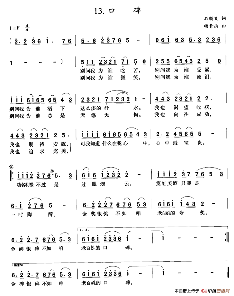 口碑（石顺义词 杨青山曲）(1)1.png