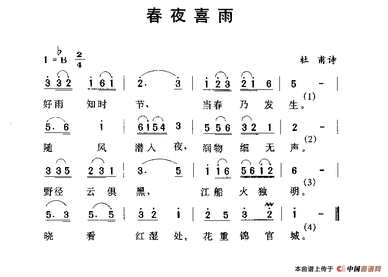 春夜喜雨（[唐]杜甫词 劳在鸣曲）(1)11.png