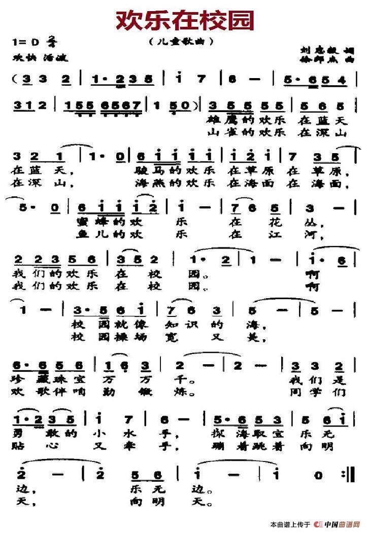 欢乐在校园（刘志毅词 徐邦杰曲）(1)1.jpg