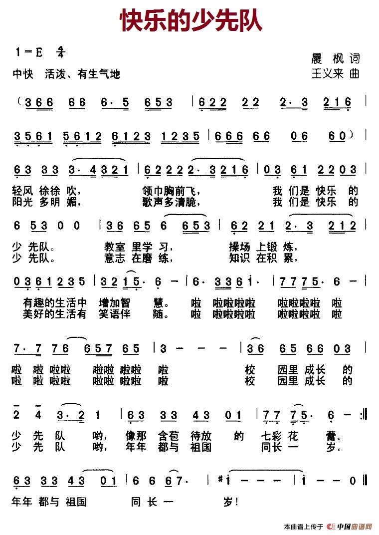 快乐的少先队（晨枫词 王义来曲）(1)1,快乐的少先队.jpg