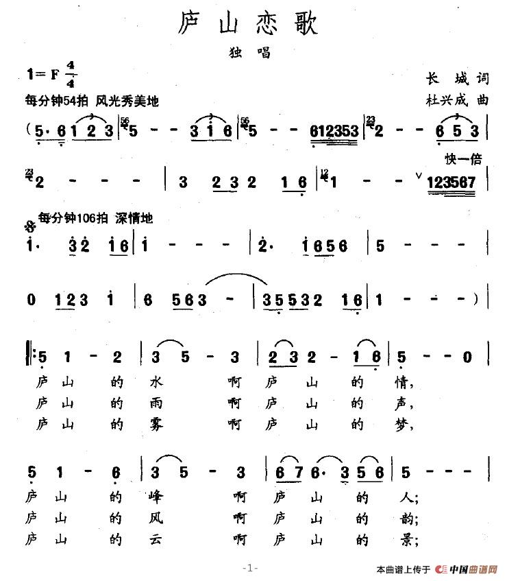 庐山恋歌（长城词 杜兴成曲）(1)庐山恋歌1.jpg