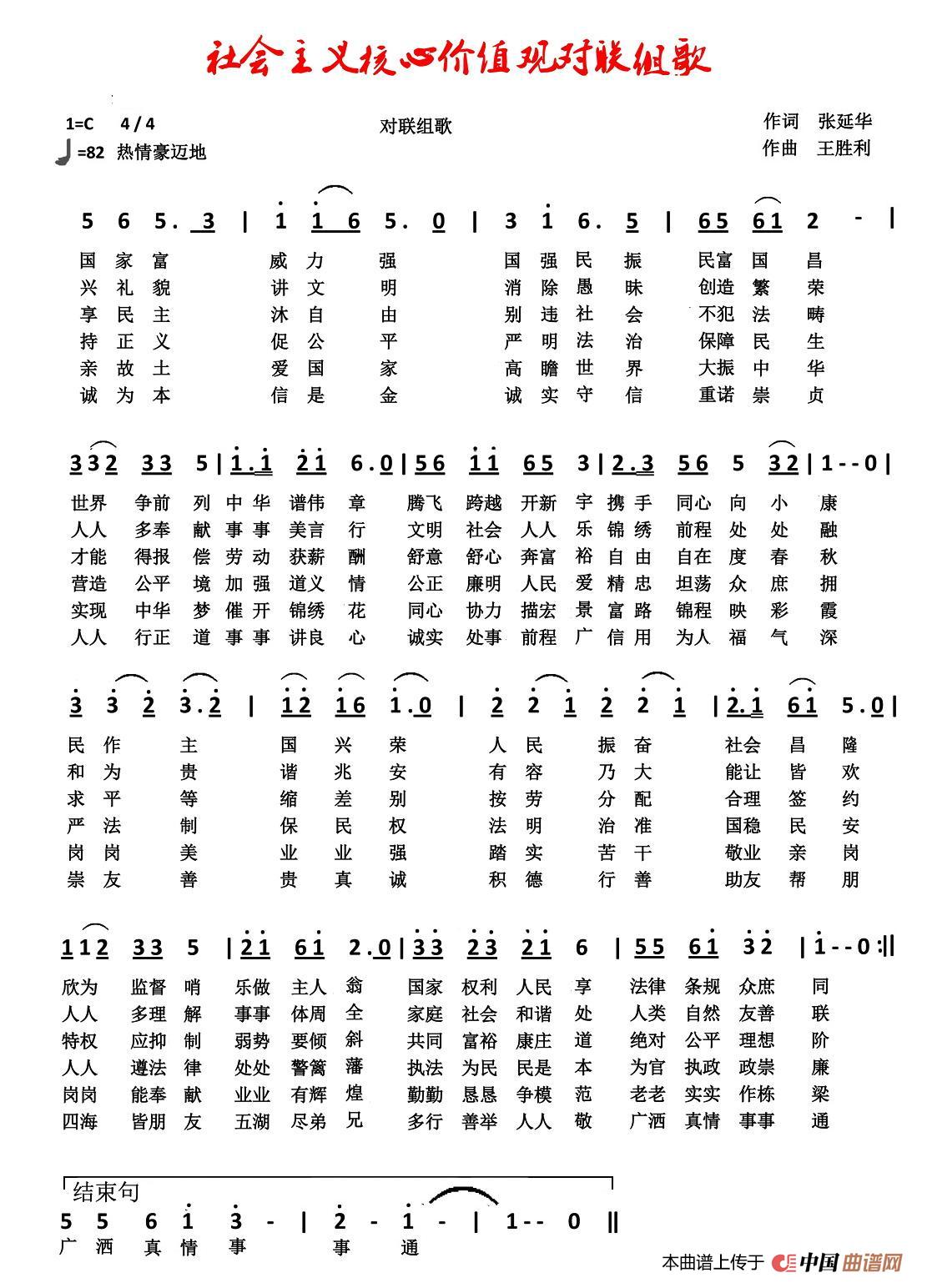 社会主义核心价值观对联组歌（张延年词 王胜利曲）(1)1.jpg