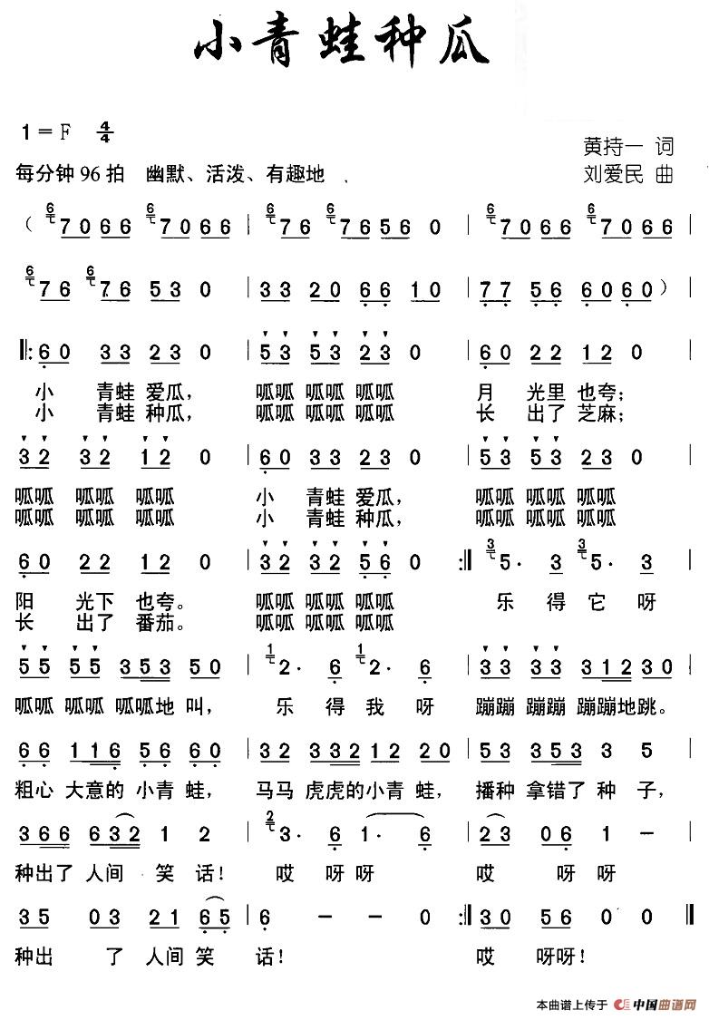 小青蛙种瓜（黄持一词 刘爱民曲）(1)11，小青蛙种瓜.jpg