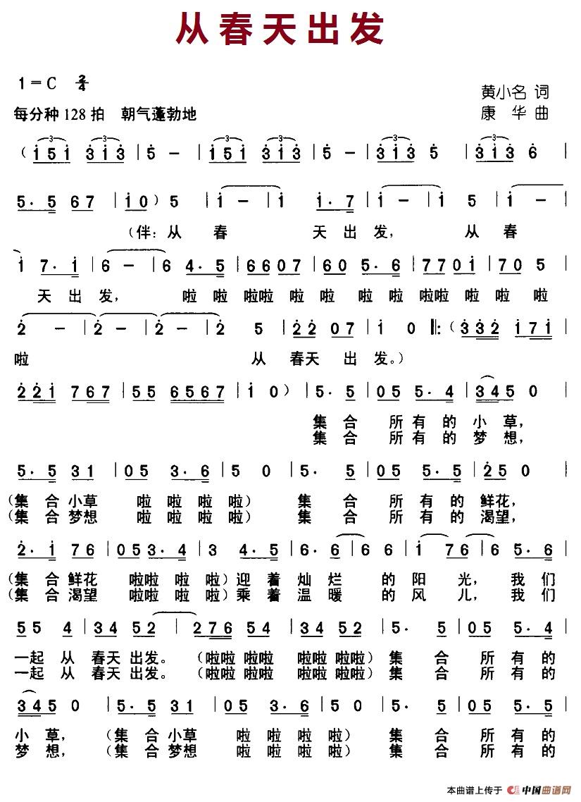 从春天出发（黄小名词 康华曲）(1)9-1从春天出发.jpg