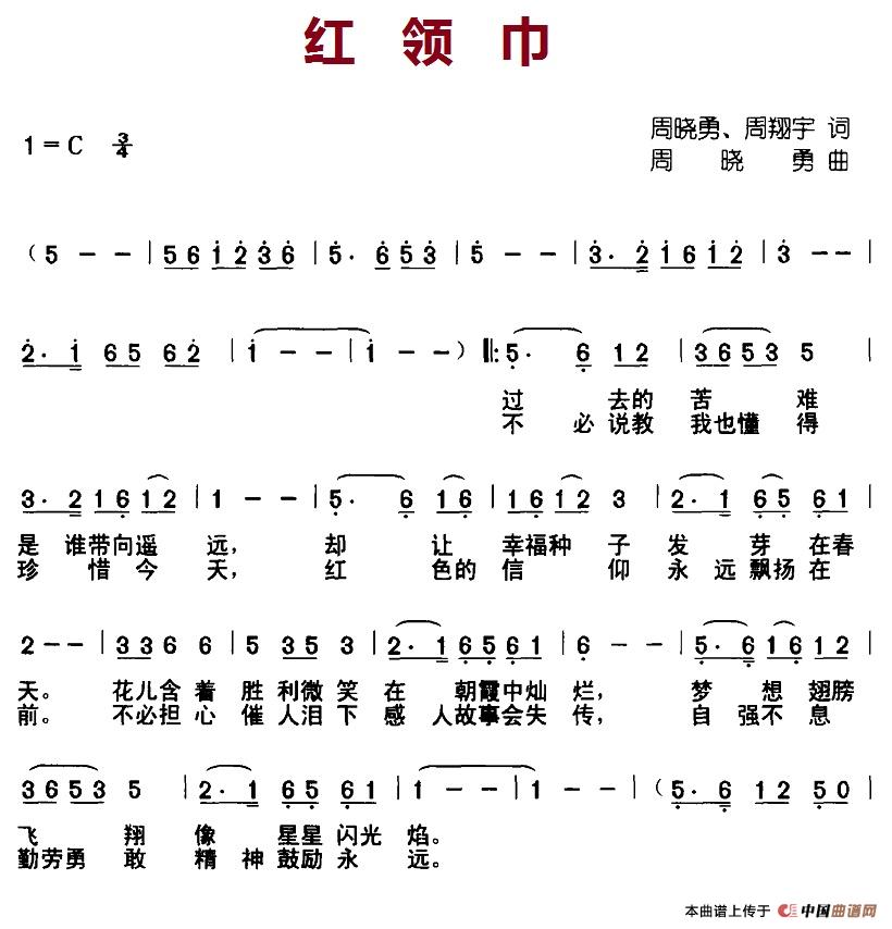 红领巾（周晓勇、周翔宇词 周晓勇曲）(1)7-1红领巾.jpg