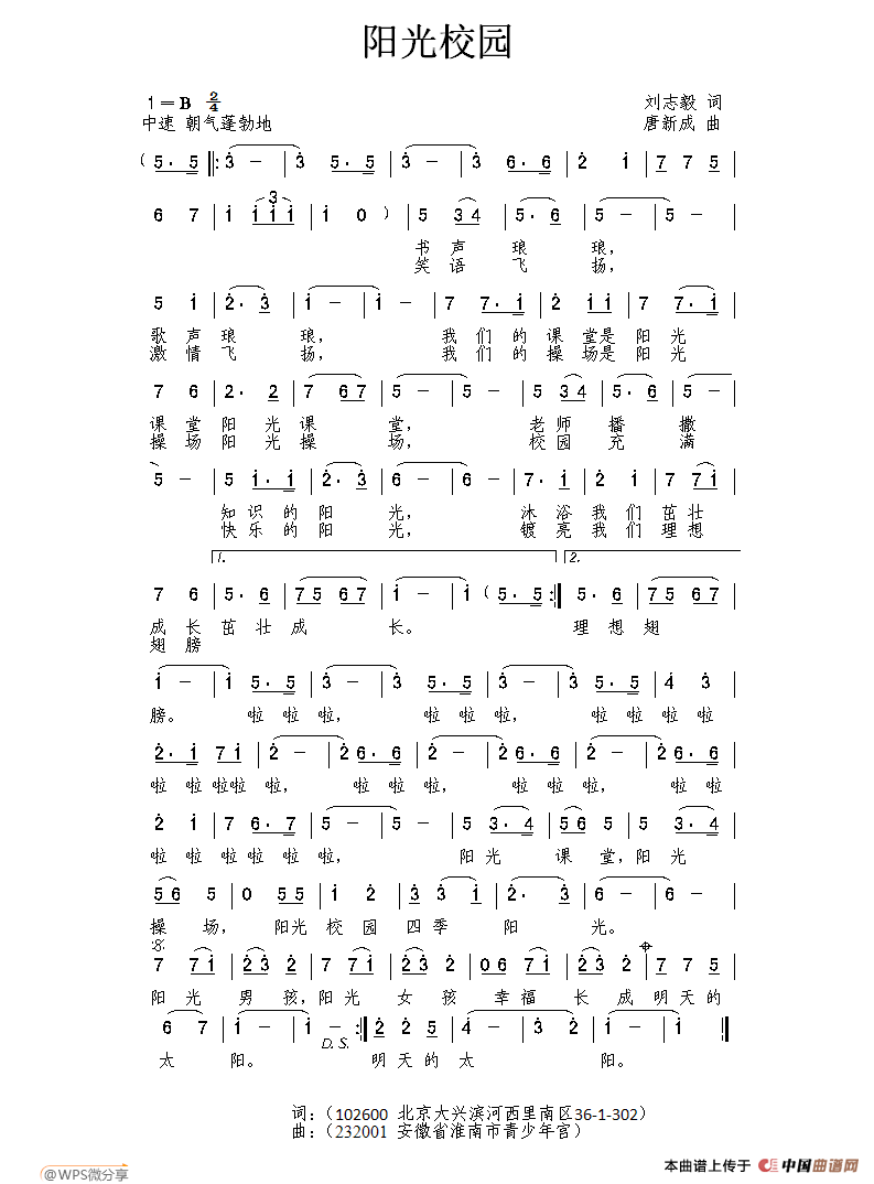 阳光校园（刘志毅词 唐新成曲）(1)阳光校园.刘志毅词.jpg