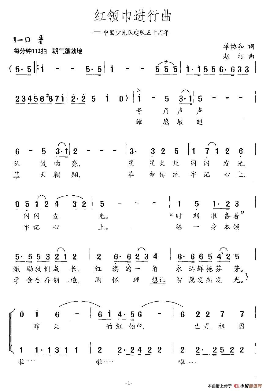 红领巾进行曲（单协和词 赵汀曲）(1)红领巾进行曲1.jpg