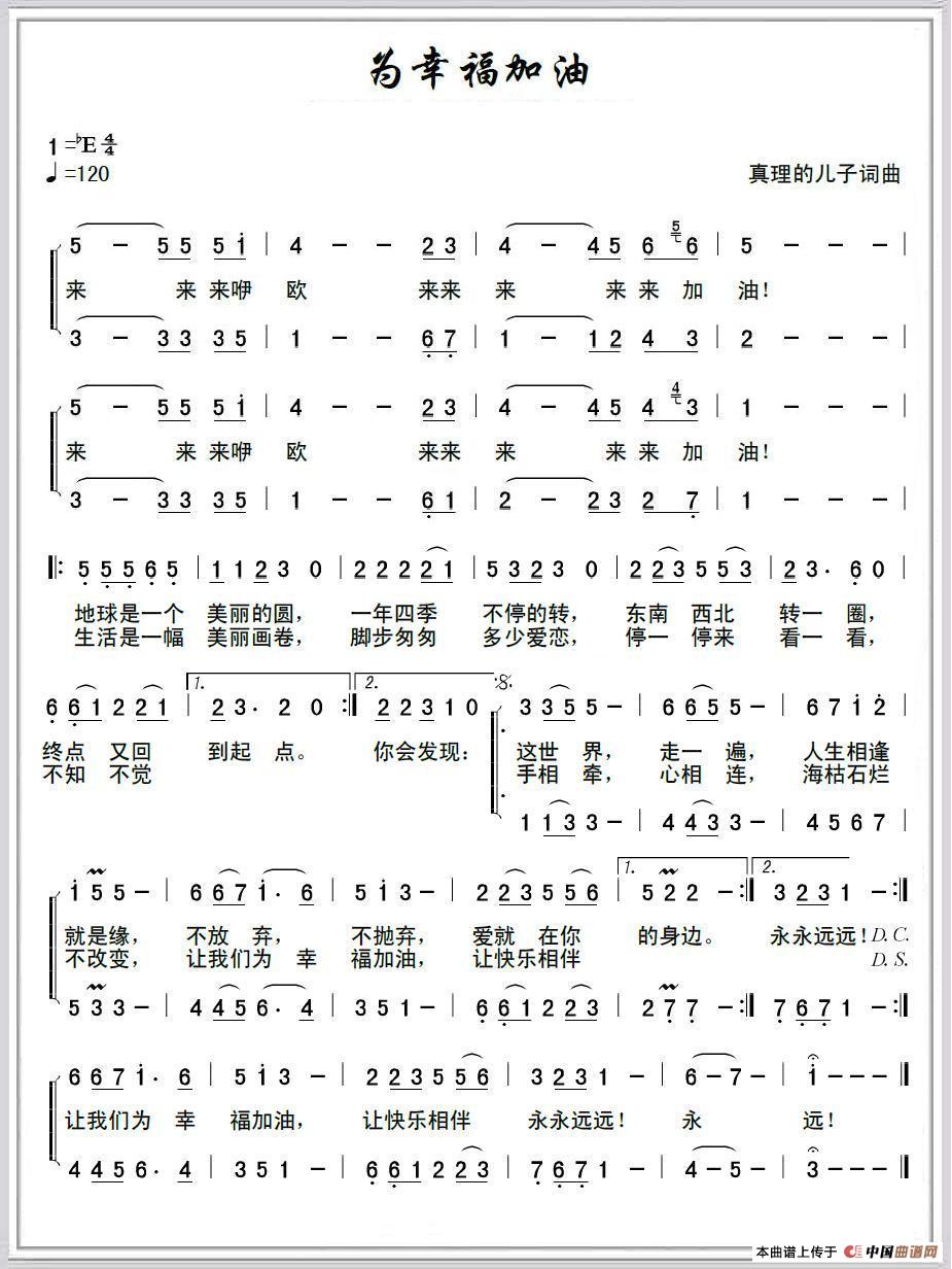 为幸福加油（真理的儿子 词曲）(1)为幸福加油.JPG