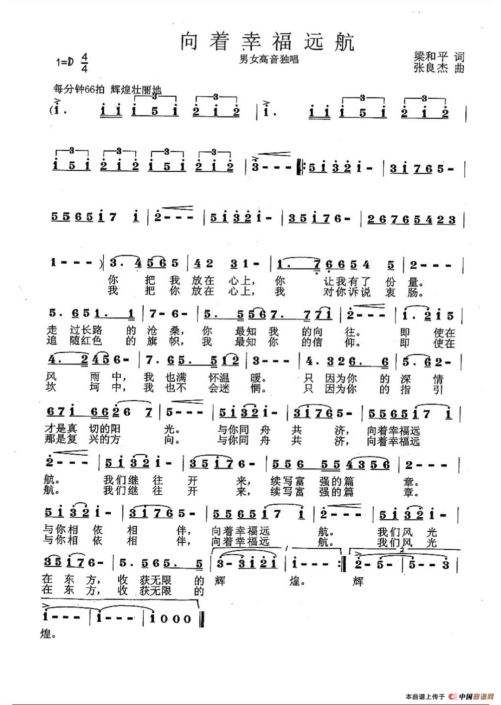 向着幸福远航（梁和平词 张良杰曲）(1)向着幸福远航.png