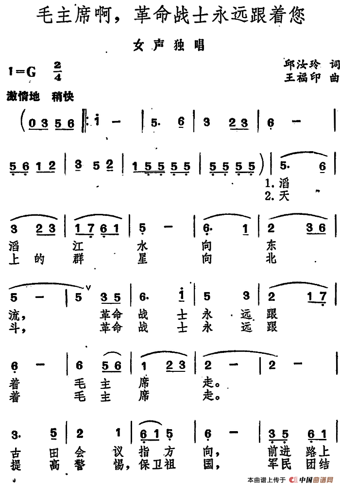 毛主席啊，革命战士永远跟着您(1)毛主席啊，革命战士永远跟着您（女声独唱）邱汝玲词 王福印曲.png