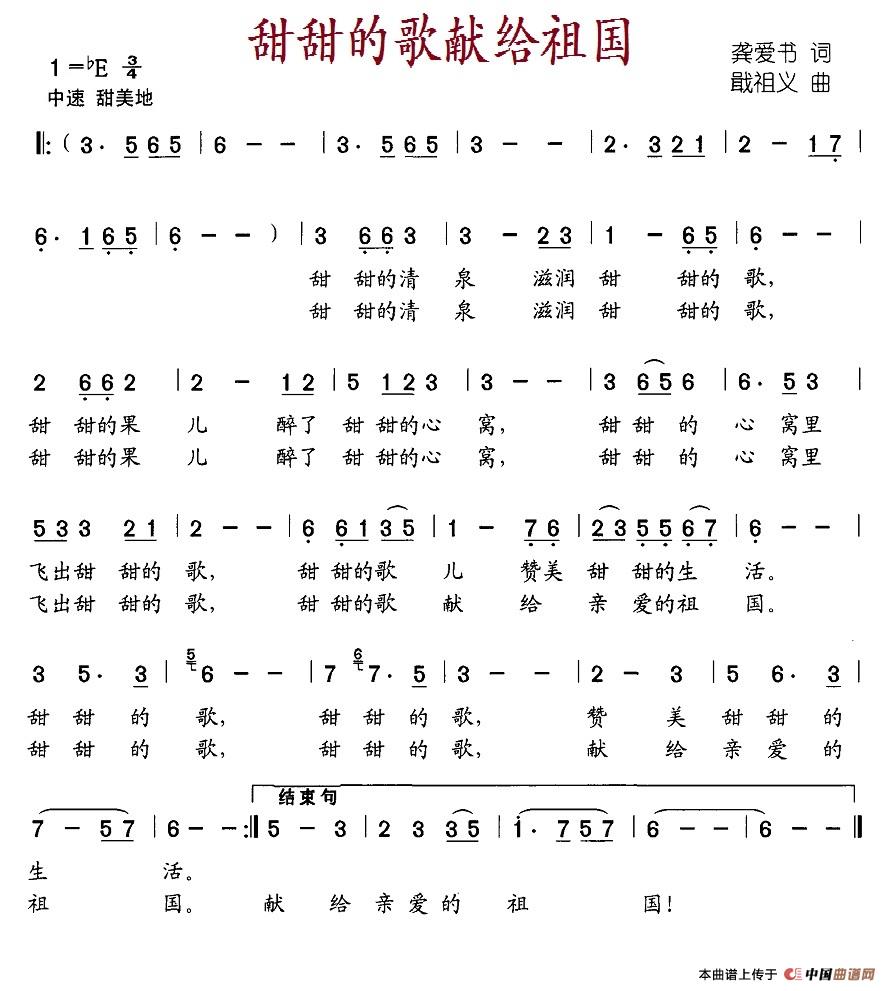 甜甜的歌献给祖国（龚爱书词 戢祖义曲）(1)甜甜的歌献给祖国.jpg