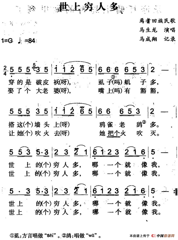世上穷人多（焉耆回族民歌）(1)世上穷人多&（焉耆回族民歌）马成翔记录 马生龙演唱.png