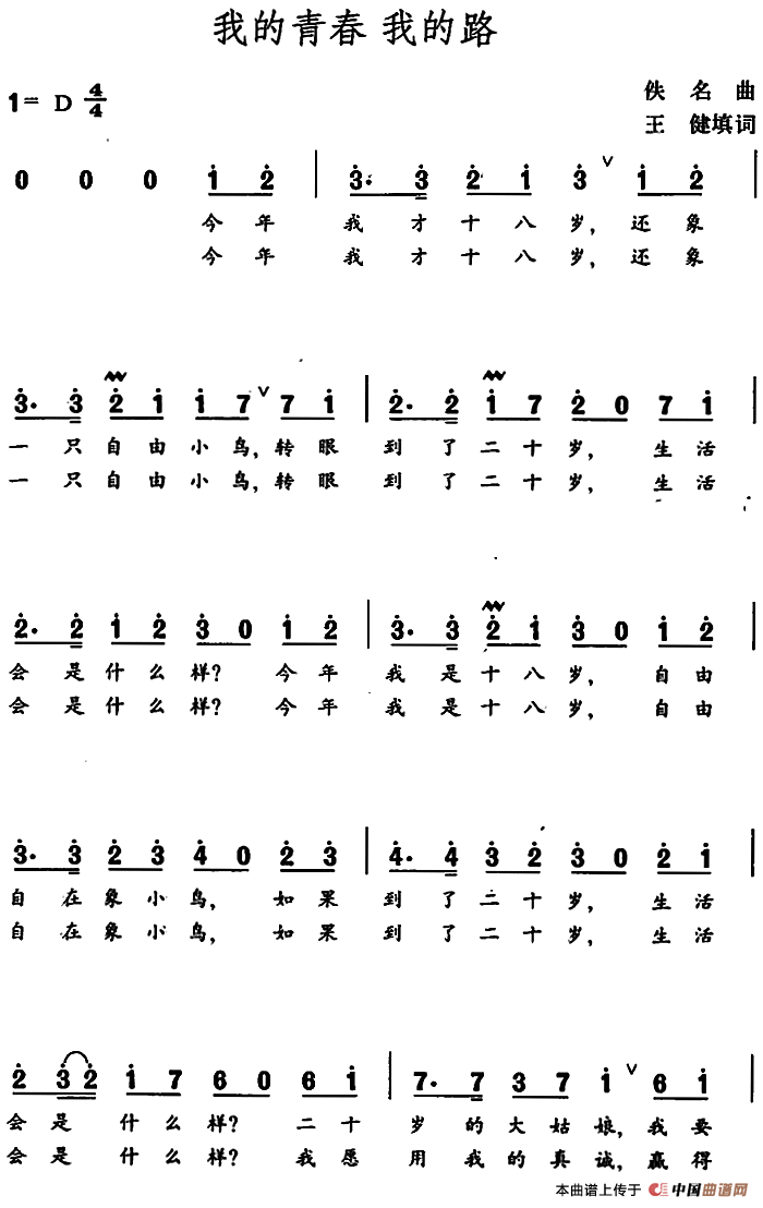 我的青春我的路(1)我的青春我的路&佚名曲.png