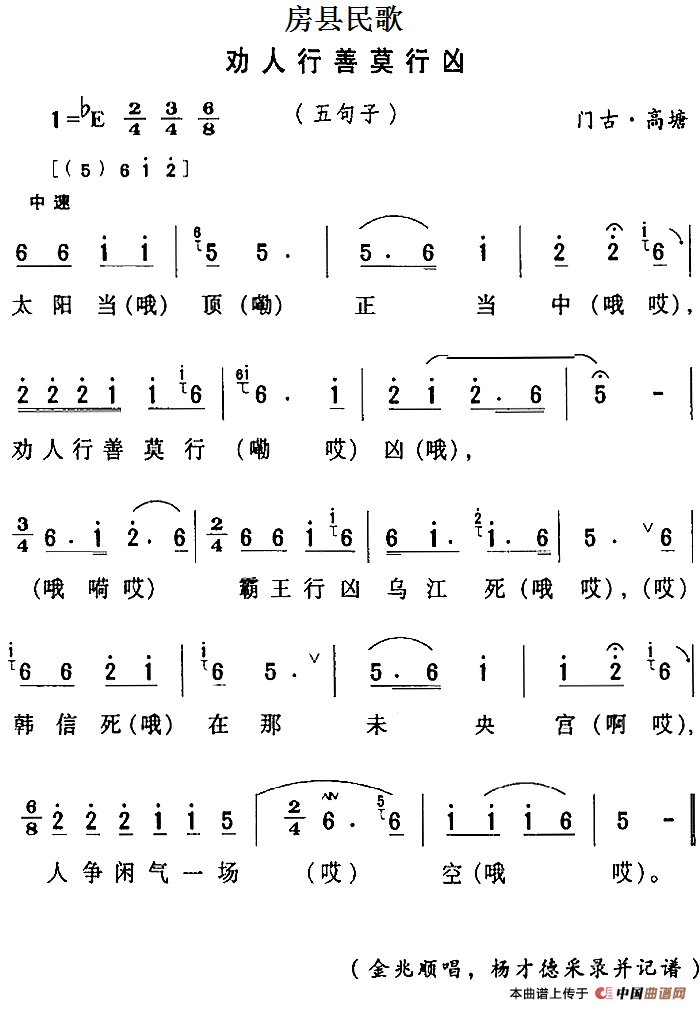 房县民歌：劝人行善莫行凶(1)房县民歌：劝人行善莫行凶.png
