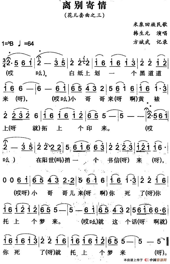 离别寄情（米泉回族民歌）(1)离别寄情&（米泉回族民歌）方斌武记录 韩生元演唱.jpg