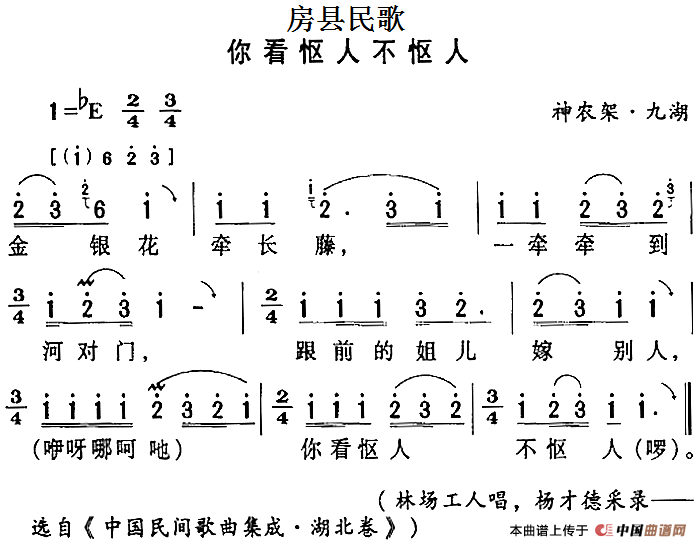 房县民歌：你看怄人不怄人(1)房县民歌：你看怄人不怄人.png