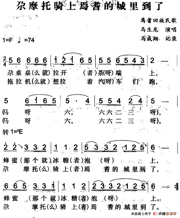 尕摩托骑上焉耆的城里到了（焉耆回族民歌）(1)尕摩托骑上焉耆的城里到了&（焉耆回族民歌）马成翔记录 马生龙演唱.png
