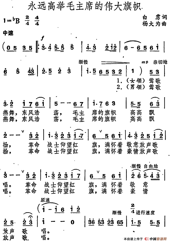 永远高举毛主席的伟大旗帜 (1)永远高举毛主席的伟大旗帜 白雳词 杨大为曲.png