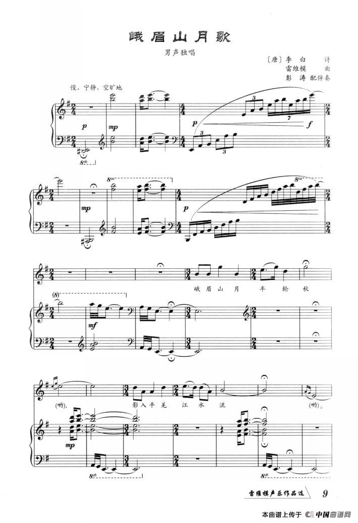 峨眉山月歌（[唐]李白词 雷维模曲、正谱）(1)ss2jpg (9).png
