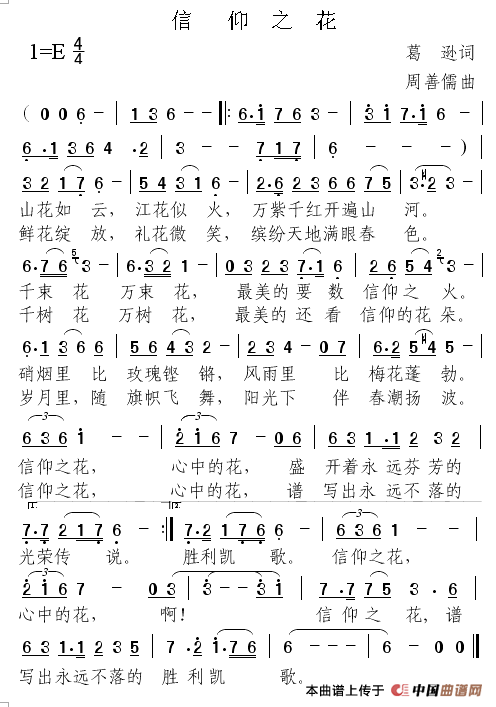 信仰之花（葛逊词 周善儒曲）(1)信仰之花 .png