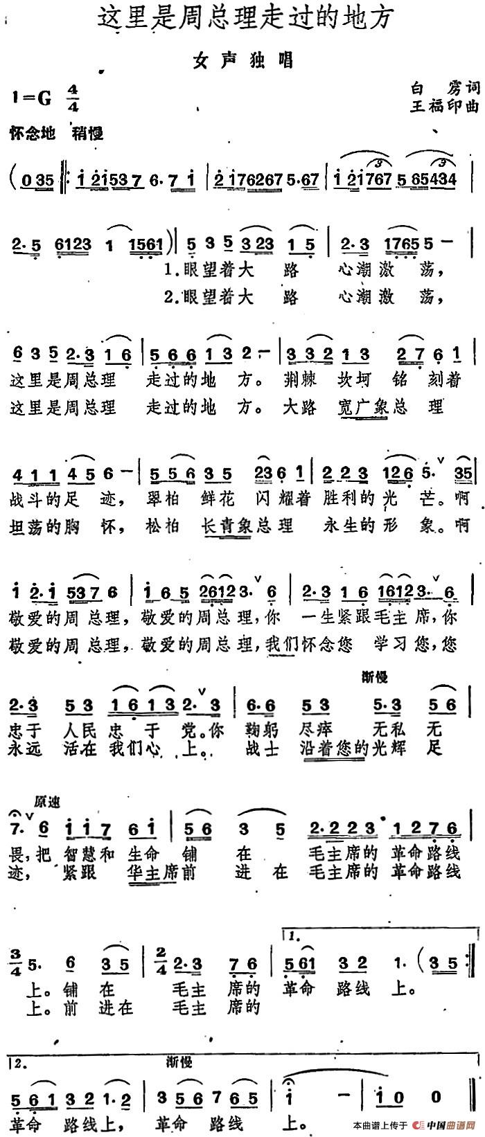 这里是周总理走过的地方(1)这里是周总理走过的地方（女声独唱）白雳词 王福印曲.jpg
