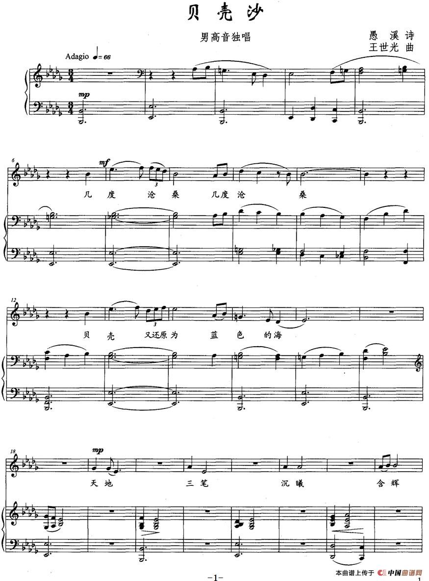 贝壳沙（正谱）(1)贝壳沙（正谱）愚溪诗 王世光曲-民歌.jpg