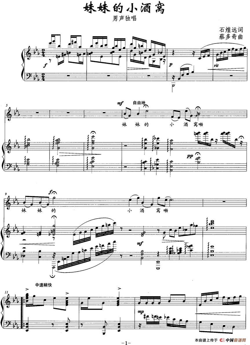 妹妹的小酒窝（石煌远词 蔡多奇曲、正谱）(1)妹妹的小酒窝（石煌远词 蔡多奇曲、正谱）-民歌.jpg