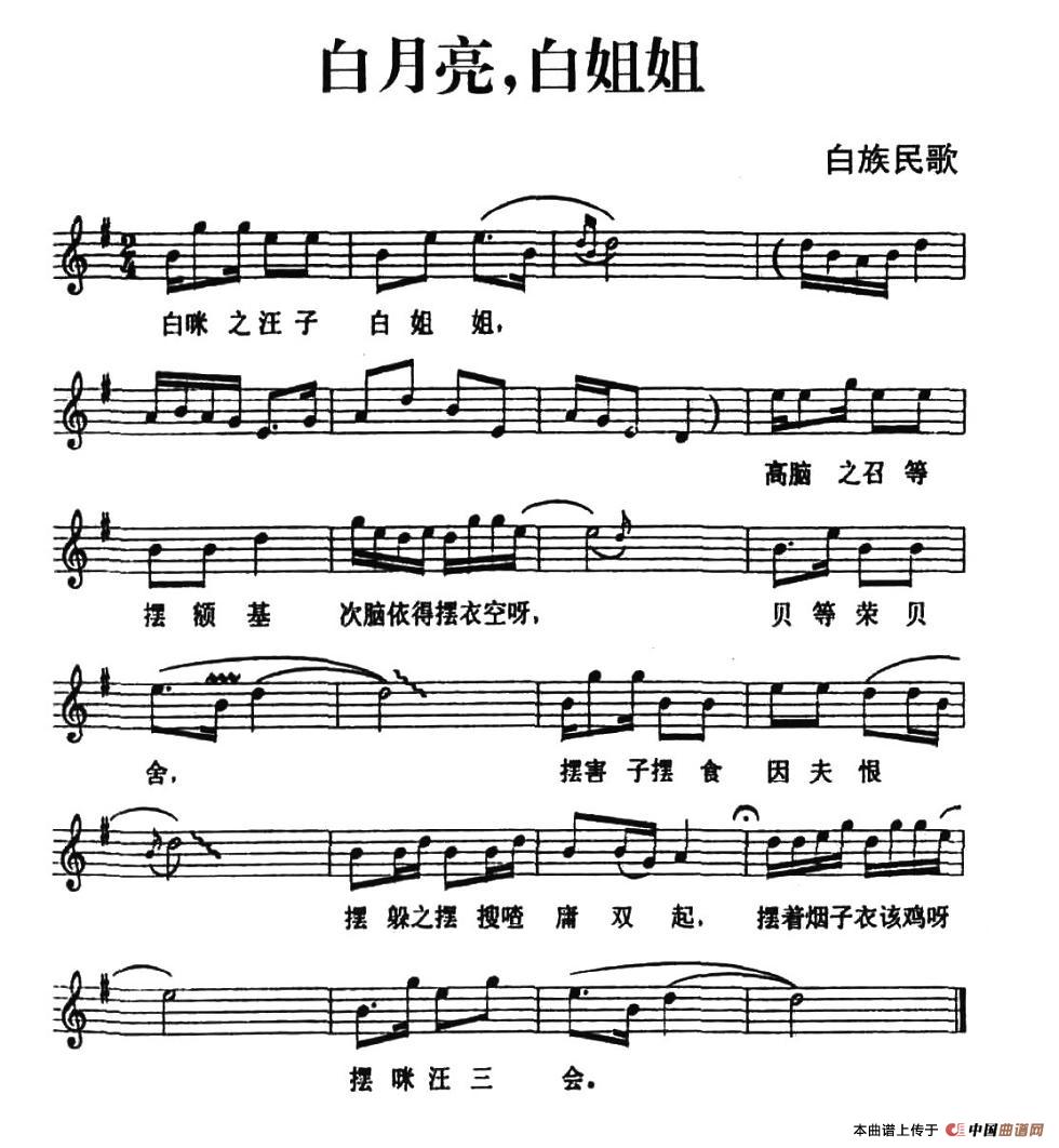 白月亮，白姐姐（白族民歌、五线谱）(1)1.jpg