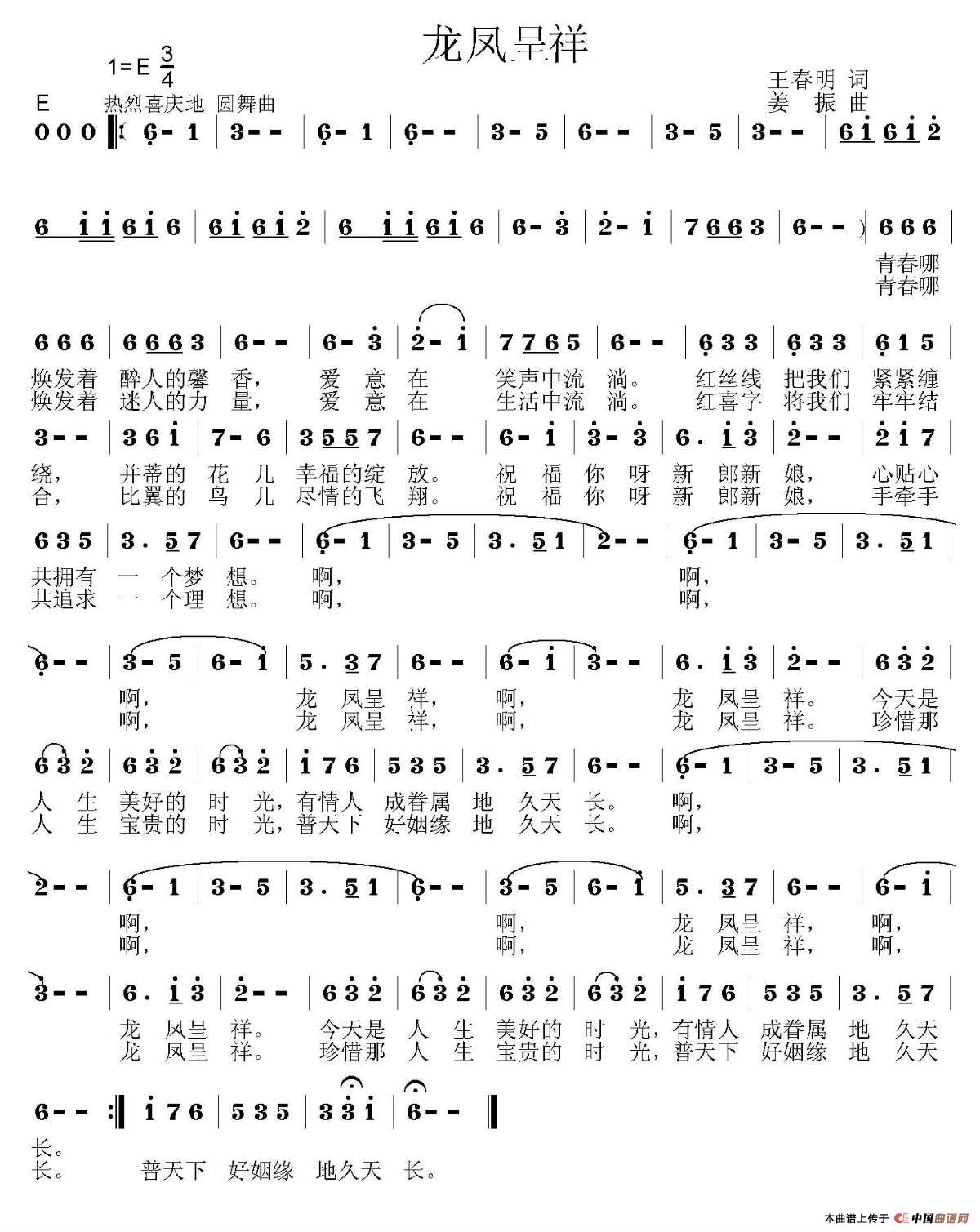 龙凤呈祥（王春明词 姜振曲）(1)龙凤呈祥.jpg