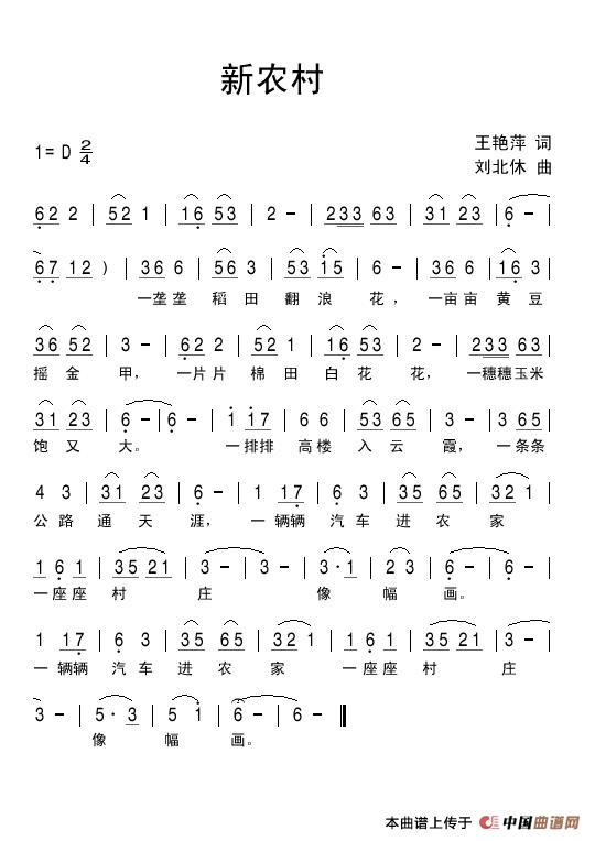 新农村（王艳萍词 刘北休曲）(1)新农村.jpg