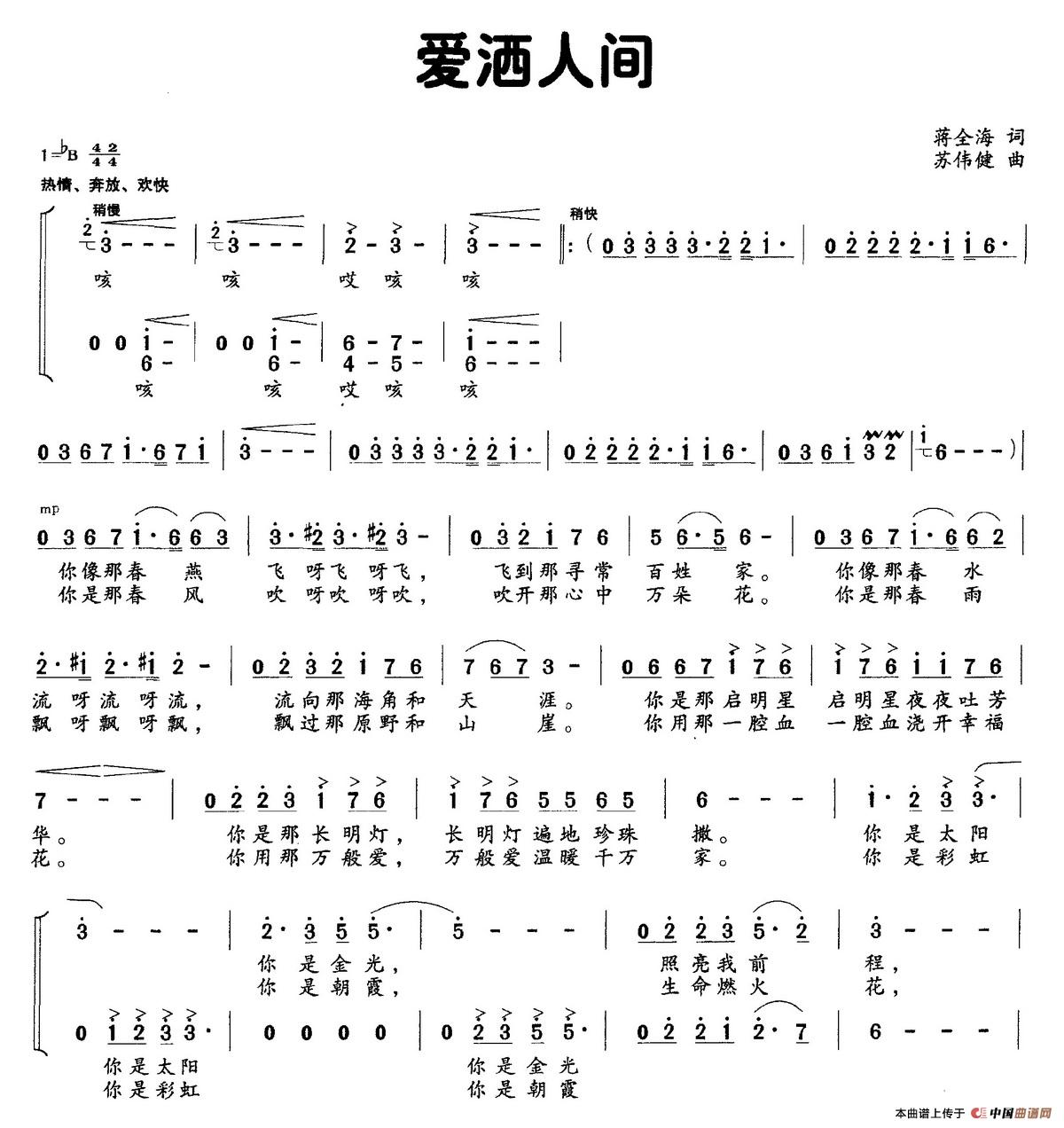 爱洒人间（蒋全海词 苏伟健曲）(1)爱洒人间.jpg
