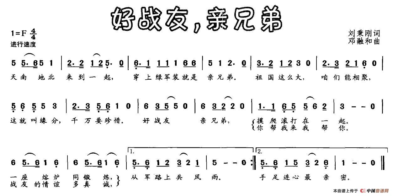 好战友，亲兄弟（刘秉刚词 邓融和曲）(1)1.jpg