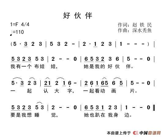 好伙伴（赵铁民词 深水秃鱼曲）(1)1.jpg