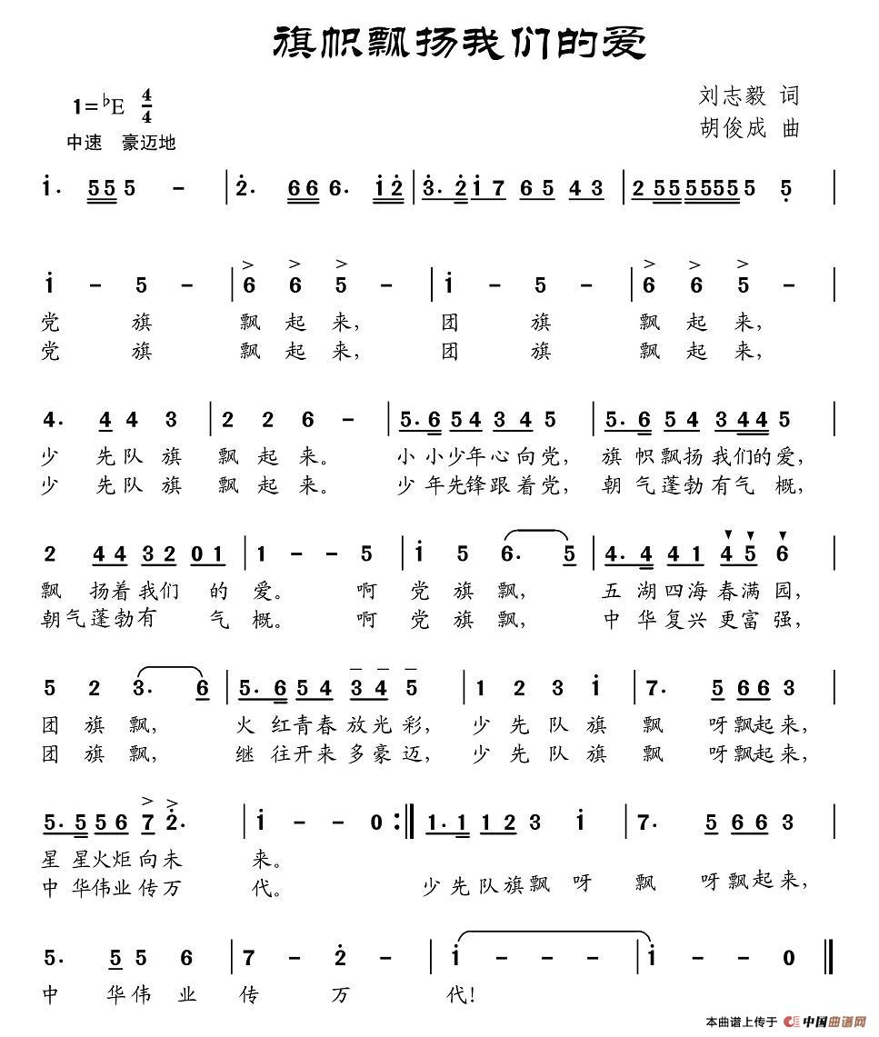 旗帜飘扬我们的爱（刘志毅词 胡俊成曲）(1)图片 (8).jpg