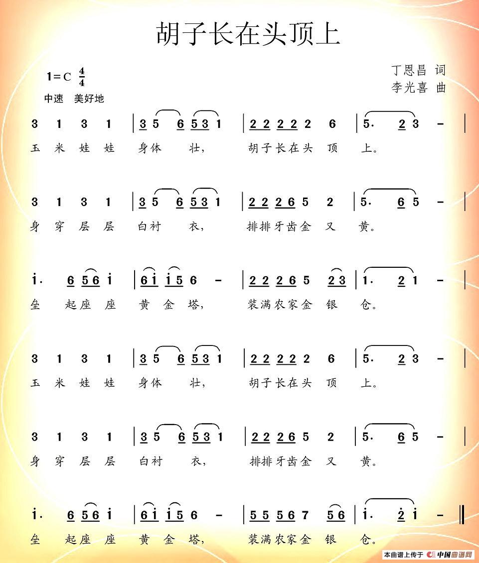 胡子长在头顶上（丁恩昌词 李光喜曲）(1)图片 (1).jpg