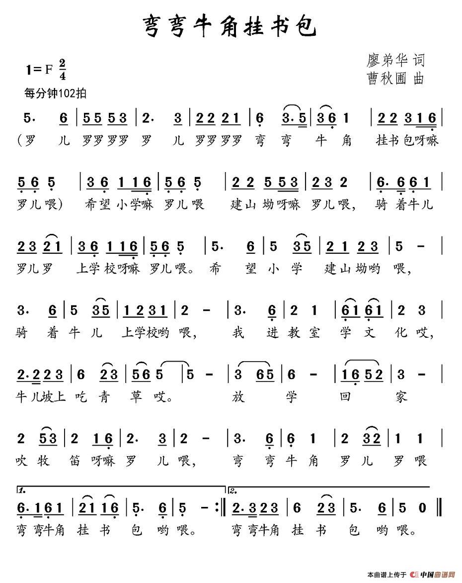 弯弯牛角挂书包（廖弟华词 曹秋圃曲）(1)图片 (24).jpg