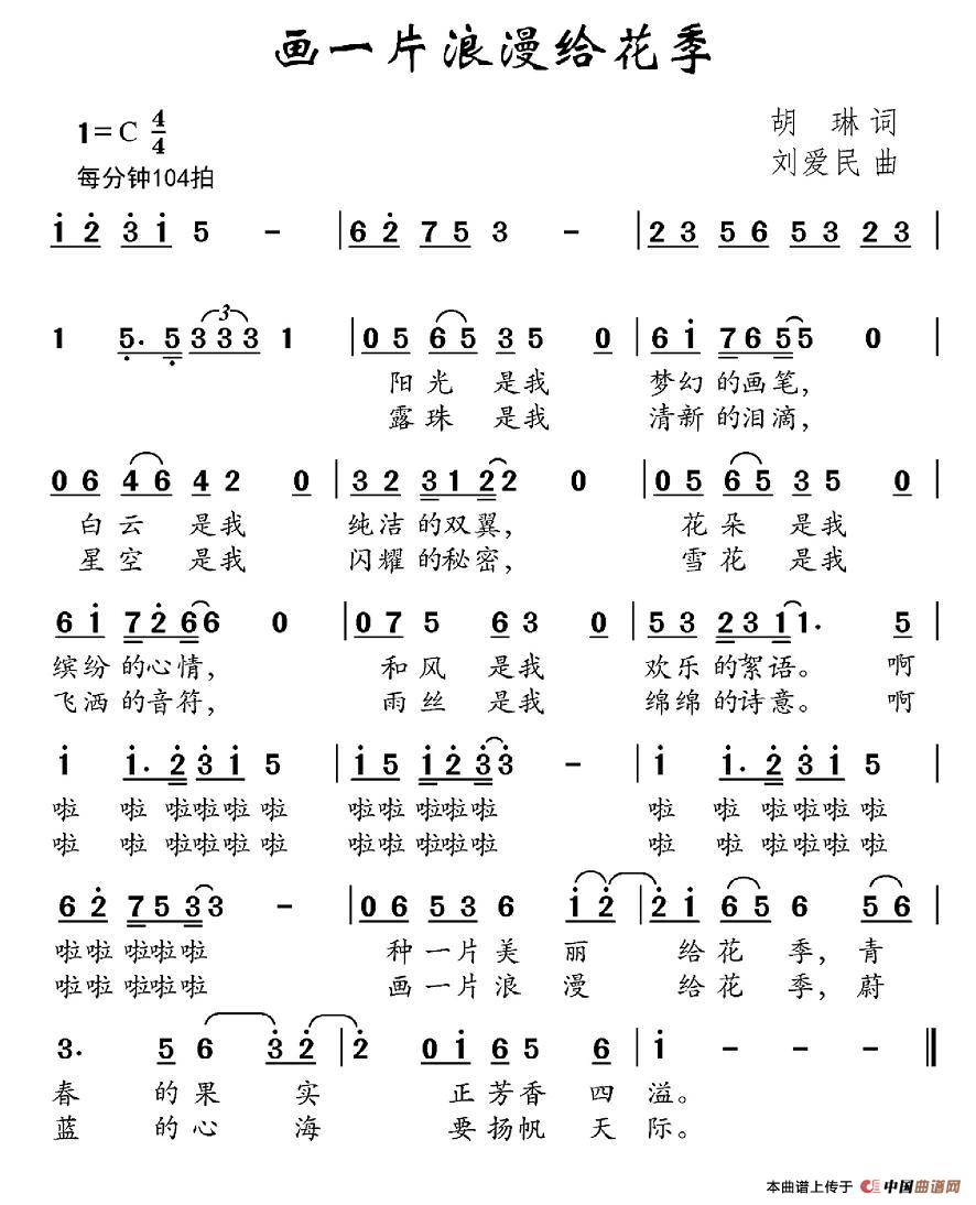 画一片浪漫给花季（胡琳词 刘爱民曲）(1)图片 (29).jpg