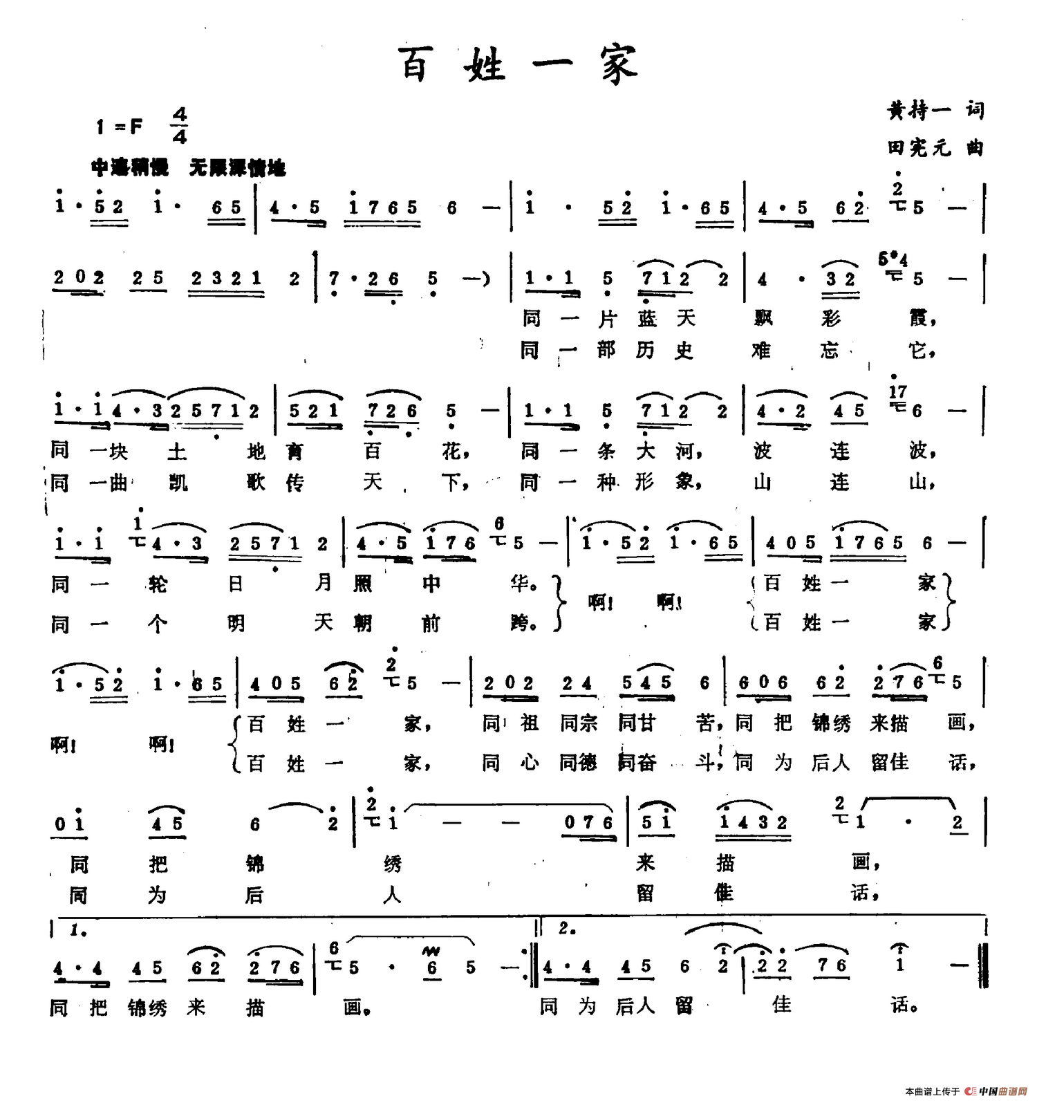 百姓一家（黄持一词 田宪元曲）(1)百姓一家.png