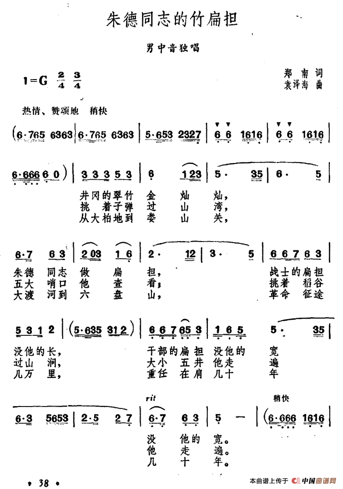 朱德同志的竹扁担（郑南词 袁泽海曲）(1)1.png