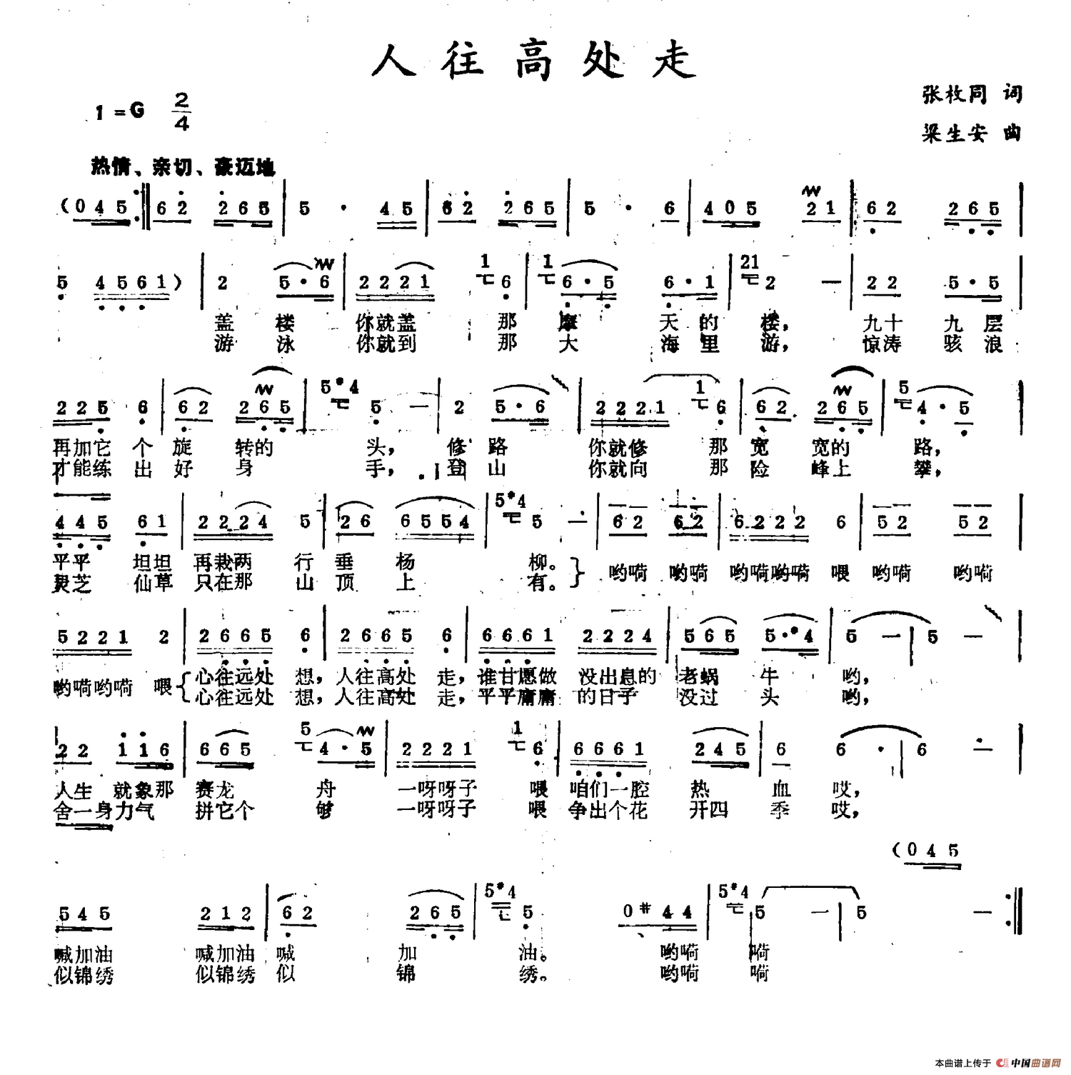 人往高处走（张枚同词 梁生安曲）(1)人往高处走.png