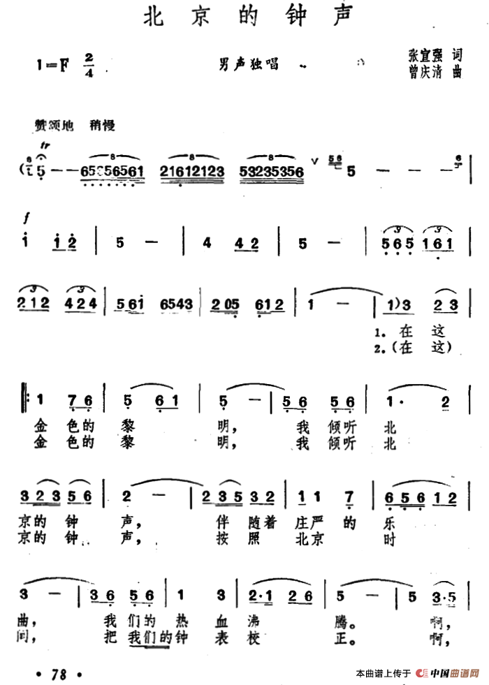 北京的钟声（张宣强词　曾庆清曲）(1)1.png