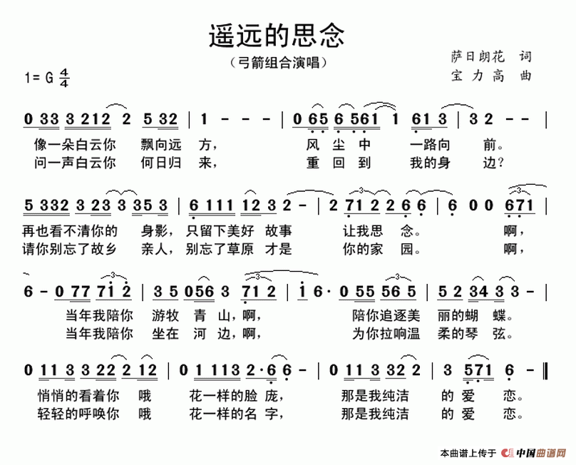 遥远的思念（萨日朗花词 宝力高曲）(1)遥远的思念【弓箭组合演唱】整理抄录..gif