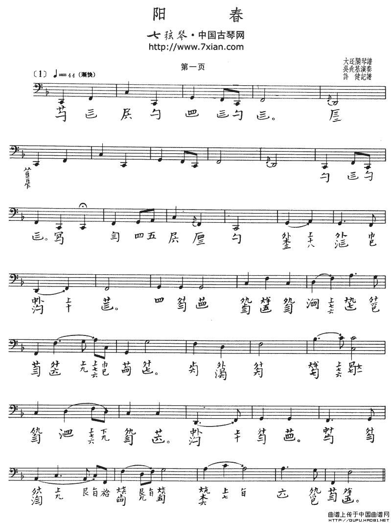 阳春（古琴谱 五线谱+减字谱、吴兆基演奏版）：阳春1.gif