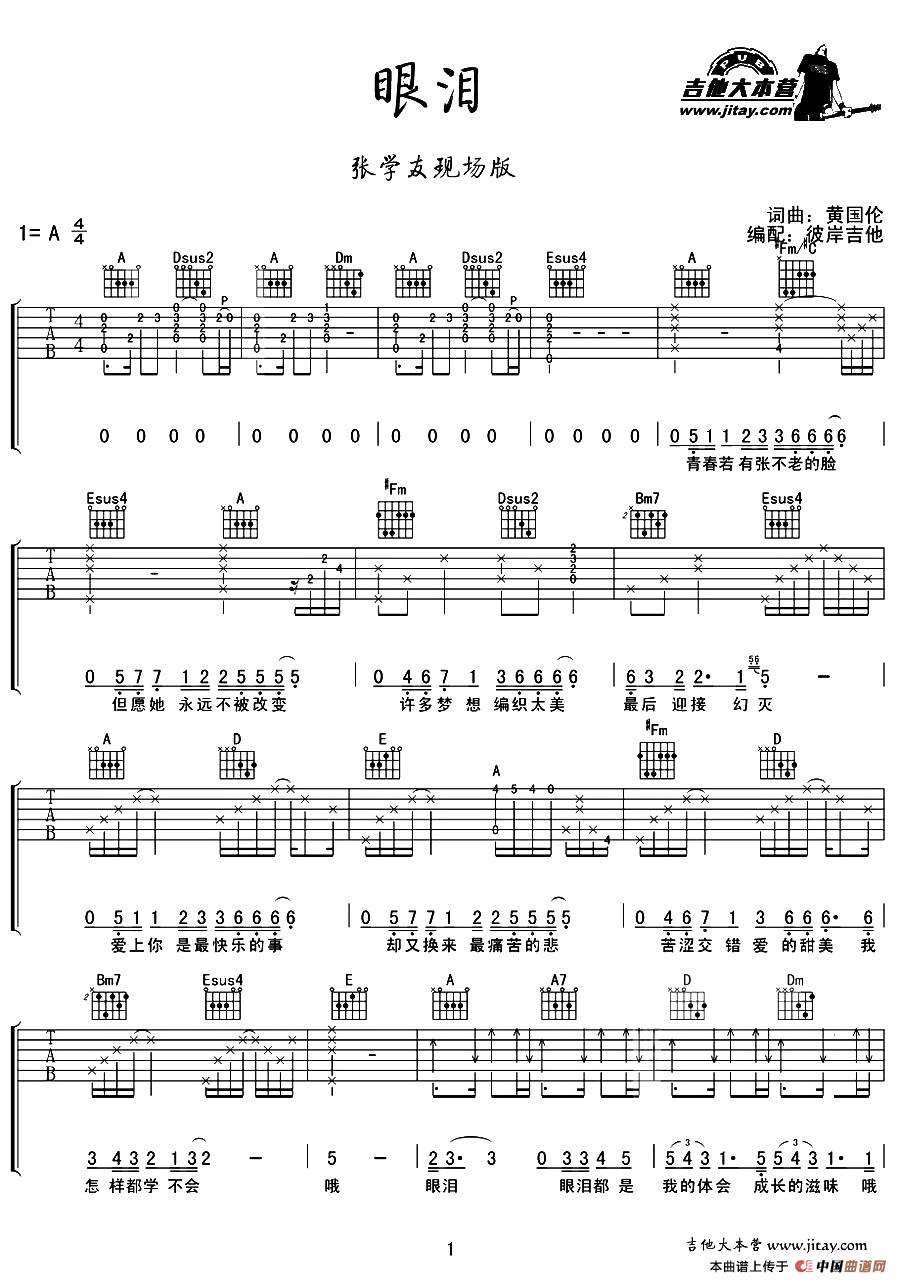 眼泪（黄国伦词曲、彼岸吉他编配曲）：1.jpg