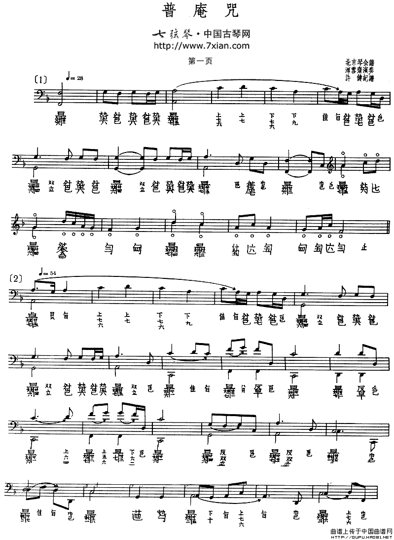 普庵咒（古琴谱、五线谱+减字谱）：普庵咒1.gif