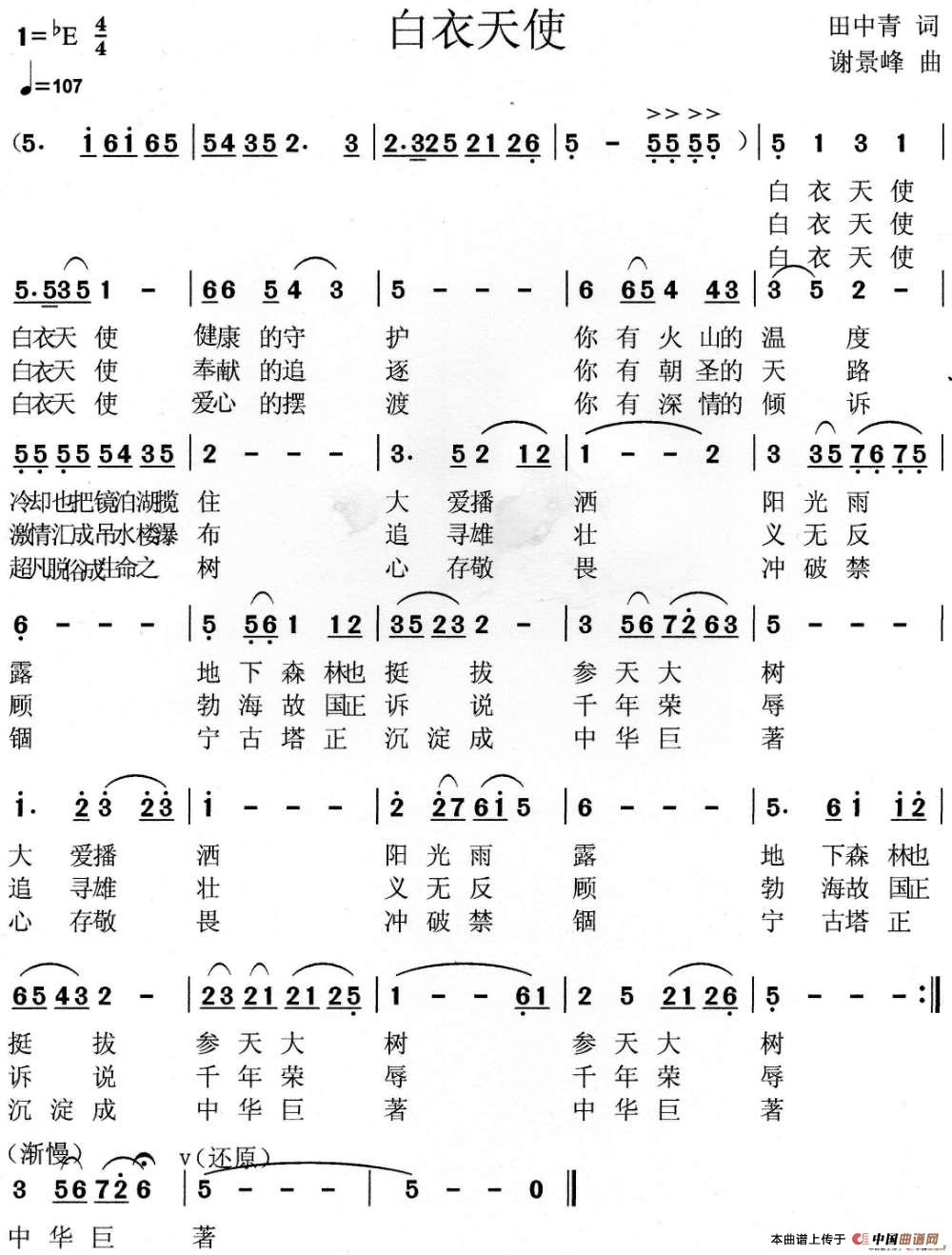 白衣天使（田中青词 谢景峰曲）(1)白衣天使.jpg