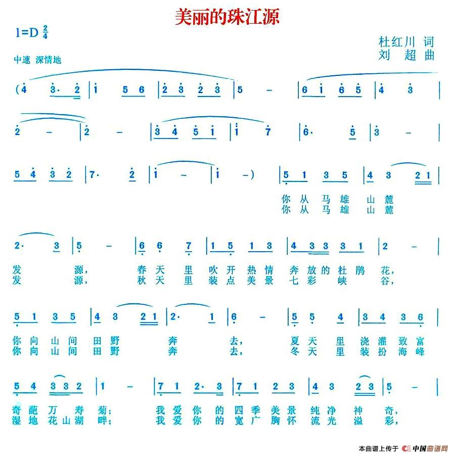 美丽的珠江源（杜红川词 刘超曲）(1)图片 (48).jpg